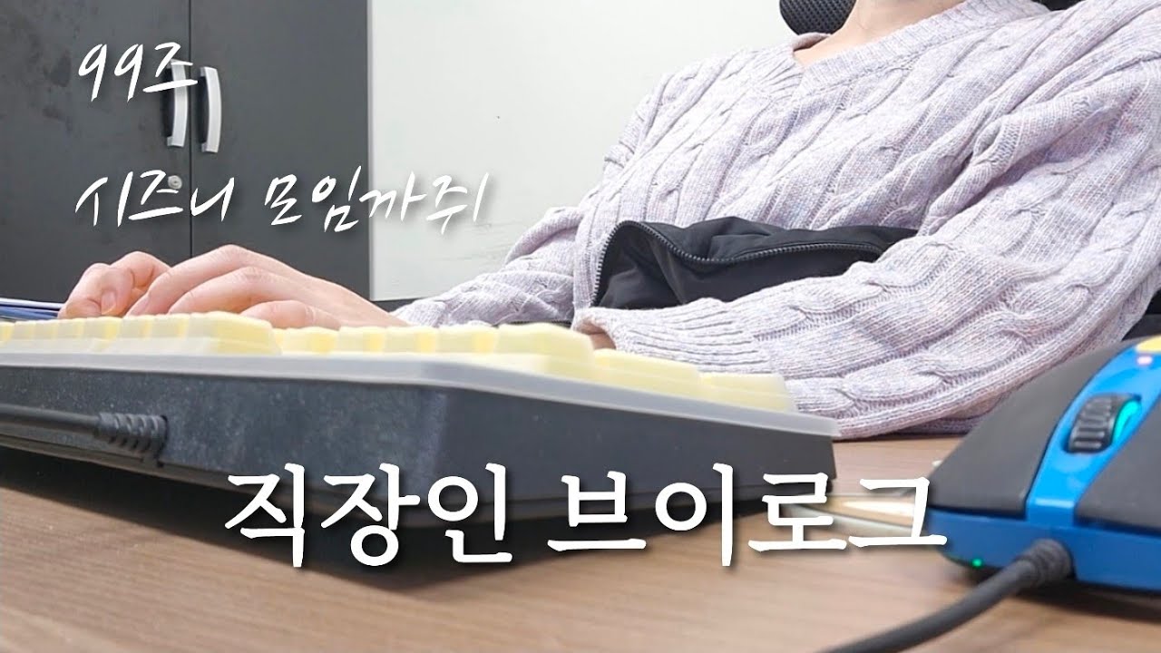 [VLOG] 직장인 브이로그 | 중소기업 사무직 | 사무직 브이로그 | 경리 브이로그 | 시즈니 브이로그 | 연남동 | 99즈 