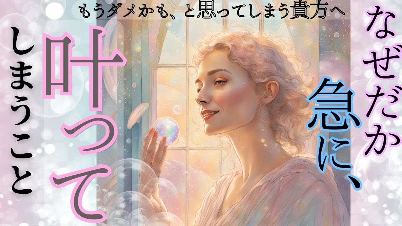 潜在意識が引き寄せてる「なぜかわからない」けど急に叶う宇宙からの流れとは？見た時がタイミング！先の未来を超能力で「お見透視！」もしかして視られてる？🌺🌎タロットオラクルカード🌟人生見た時がタイミング