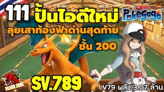 Poke Saga - ปั้นไอดีใหม่ ลุยเสาท้องฟ้า ด่านที่ 200 EP.111