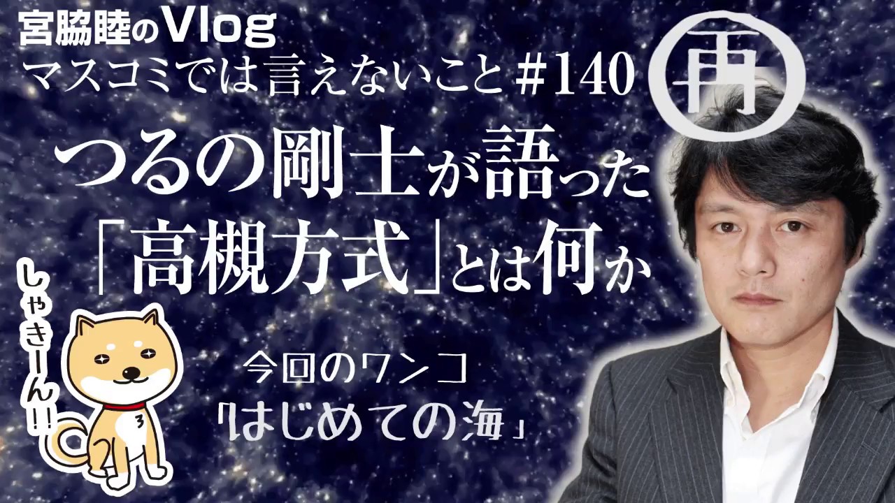 つるの剛士が語った 高槻方式 とは日教組のたくらみか 学力バカを量産する仕組みとは 140 Youtube つるの剛士が語った 高槻方式 とは日教組のたくらみか 学力バカを量産する仕組みとは 140 Youtube