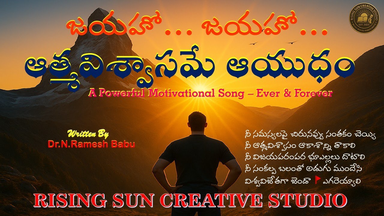 జయహో జయహో ఆత్మవిశ్వాసమే ఆయుధం