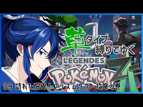 【ポケモンZA】草ポケ縛りでゆく！Pokémon LEGENDS Z-Aの旅!!! 09【男性Vtuber】