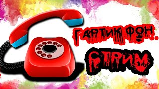 стрим gartic phone | бесплатный пиар | стрим гартик фон | оценка каналов