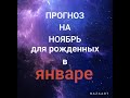 ПРОГНОЗ НА НОЯБРЬ 2023 / РОЖДЕННЫЕ В ЯНВАРЕ/ ЛИЛИЯ НОР