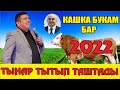 Жаңы2022//Тынардан боорду эзген Жаңы-Жылдык тамаша