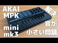 【AKAI MPK mini mk3】鳴らぬなら鳴らしてみようMPK 音が小さい時の対処法 #AKAI #MPK #mini