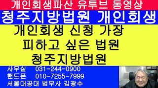 개인회생 신청을 가장 피하고 싶은 법원 - 청주지방법원