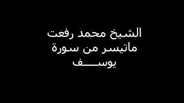 الشيخ محمد رفعت ماتيسر من سورة يوسف