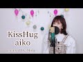 KissHug / aiko cover  カラバトで歌った曲を歌ってみた  映画「花より男子ファイナル」挿入歌