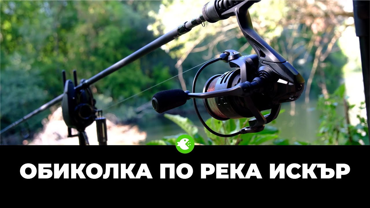 ОБИКОЛКА ПО РЕКА ИСКЪР - Търсене на тайни места за риболов на шаран