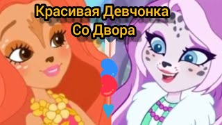 Enhantimals Дэвиана И Сибилла А Ты Самая Красивая Девчонка Со Двора Клип 📎📎📎📎📎❤️💋💋❤️❤️💋💋