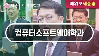 [세종사이버대학교] 컴퓨터소프트웨어학과 소개