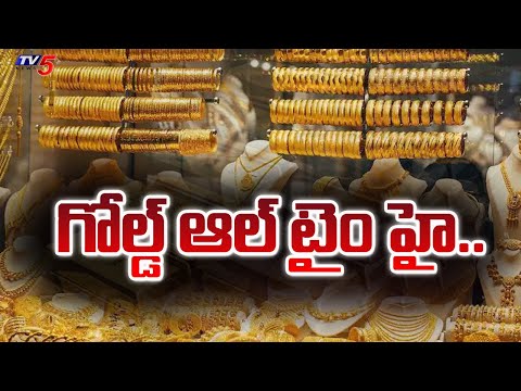 Gold And Silver Rate Hits All Time High : గోల్డ్ ఆల్ టైం హై..| Today Gold Rates | Tv5 News - TV5NEWS