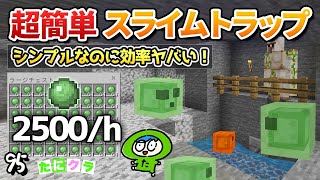 【多すぎ】簡単なのにスライムボールとれすぎなスライムトラップの作り方！  　part95【たにクラ】統合版 ver1.20