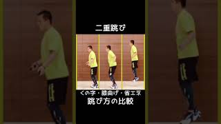 二重跳び 跳び方の比較 #shorts