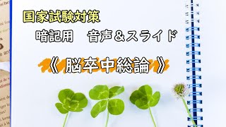 【国家試験対策　暗記用】脳・神経疾患＃1　脳卒中総論