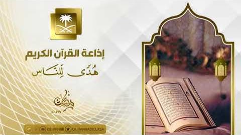 شهر رمضان الذي أنزل فيه القرآن بصوت القارئ رعد كردي  تم التسجل في استوديو راديو فايدلر
