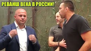 РЕВАНШ ФЕДОРА ЕМЕЛЬЯНЕНКО И ФАБРИСИО ВЕРДУМА В РОССИИ / СЕРГЕЙ ХАРИТОНОВ ПРОТИВ МИНАКОВА В РОССИИ!