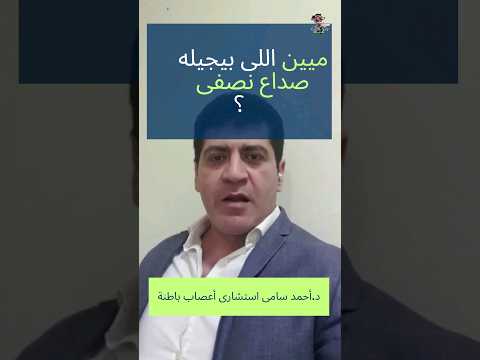 Shorts امتى نقلق من الصداع النصفى اهلا يا دكتور 