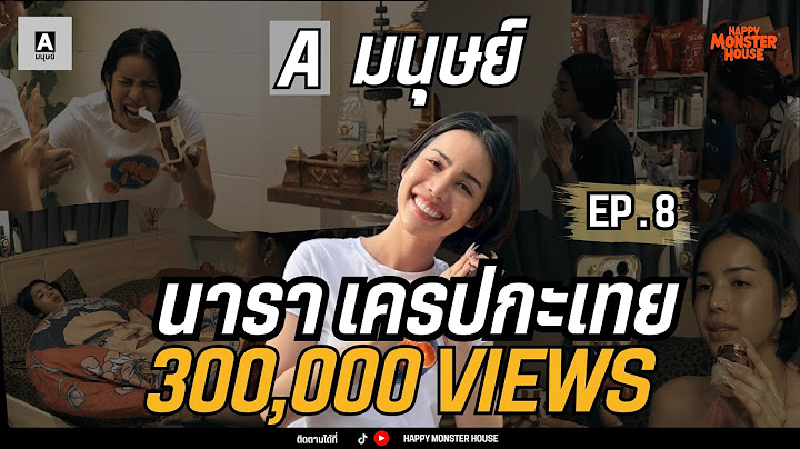 เปิดชีวิต 1 วัน ทำงาน 25 ชั่วโมง!! ของ "นารา เครปกะเทย" | Aมนุษย์ EP.8 |