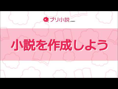 動画でわかる 小説を作成しよう プリ小説faqトップ