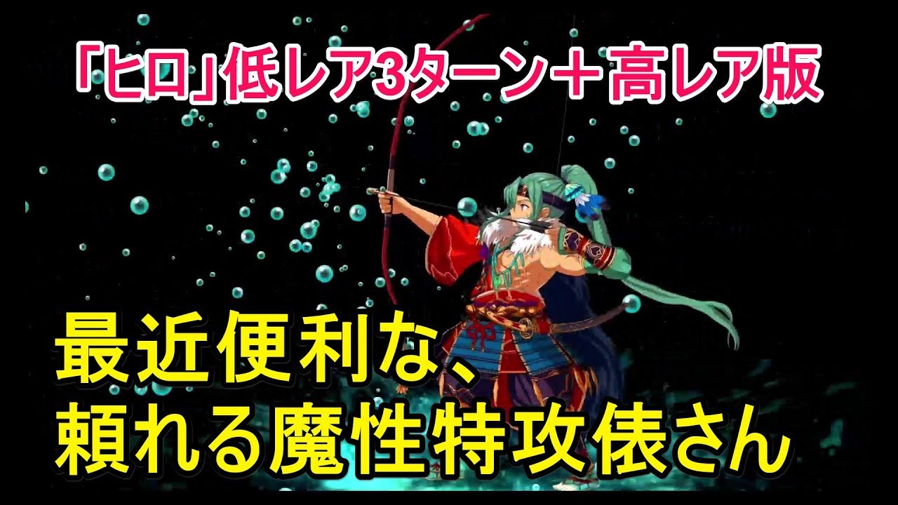 Fgo攻略 ヒロ 低レア3ターン周回 小黒唯のやってる高レア版 水着イベント18 サバフェス カンヅメ級 Youtube