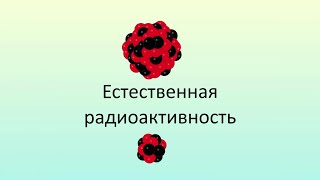 Естественная радиоактивность