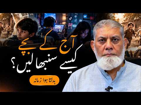 Aaj Ke Daur Mein Bachon Ki Tarbiyat Kaise Karein? | Parenting Mistakes | Dr. Javed Iqbal