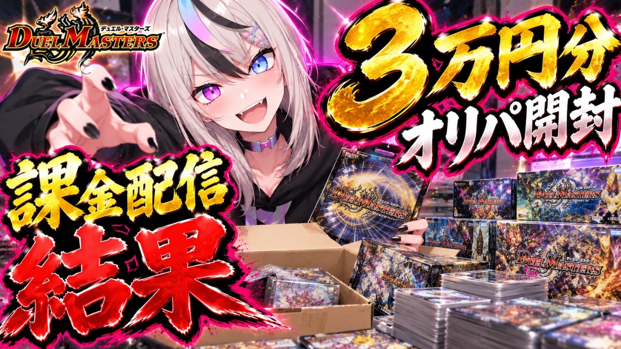【デュエプレ】課金配信ペナルティオリパ3万円分開けていく!!【新人vtuber】
