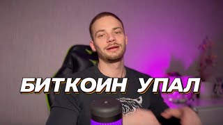 БИТКОИН УПАЛ | Обзор BTC на 19.12 | Крипта 2023