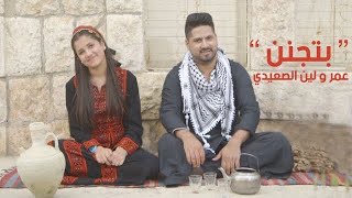 بتجنن - عمر و لين الصعيدي (فيديو كليب حصري) Betjannen -Omar & Leen AlSaidie