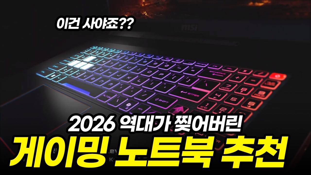 2026년 역대가 찍은 게이밍 노트북 추천 | 가성비 노트북 | 대학생 노트북 | 영상 편집용 노트북