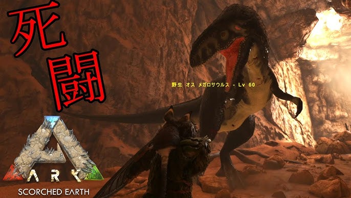 9 洞窟で死闘を繰り広げました スコーチドアース Ark Survival Evolved Youtube 9 洞窟で死闘を繰り広げました スコーチドアース Ark Survival Evolved Youtube