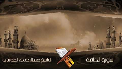 سورة الجاثية الشيخ عبدالرحمن العوسي