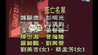 【歷史上的今天】199209230010032_竹東卡拉OK大火13人嗆死