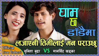 खुशि हुनेथिए यत्तिको बर पाए । New Live Dohori । घाम छ डाँडैमा । Sunita Budha ? Mansingh khadka