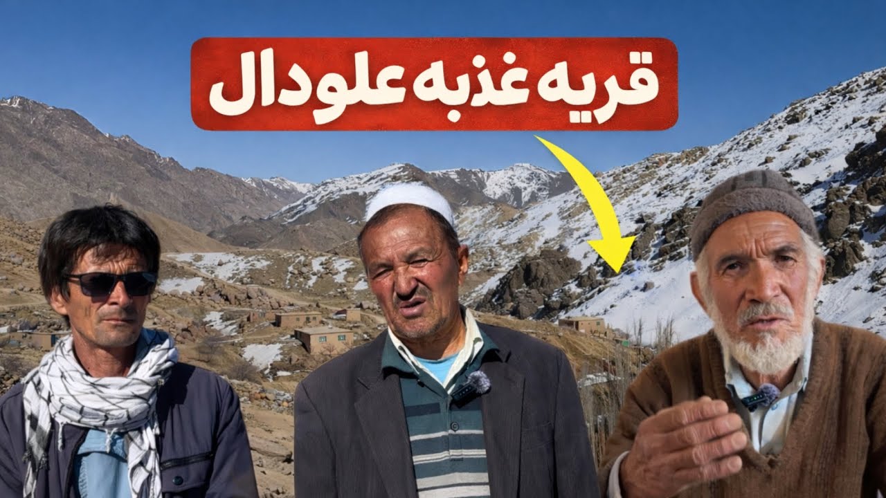 از زندگی تا تاریخ؛ گفتگو با آقای فقیهی و استا عبدالحمید عظیمی در غذبه علودال