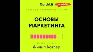 Константин Афонин – Краткое изложение книги «Основы Маркетинга». Автор оригинала – Филип Котлер.