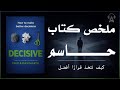 دليل اتخاذ القرار الصحيح ملخص كتاب حاسم