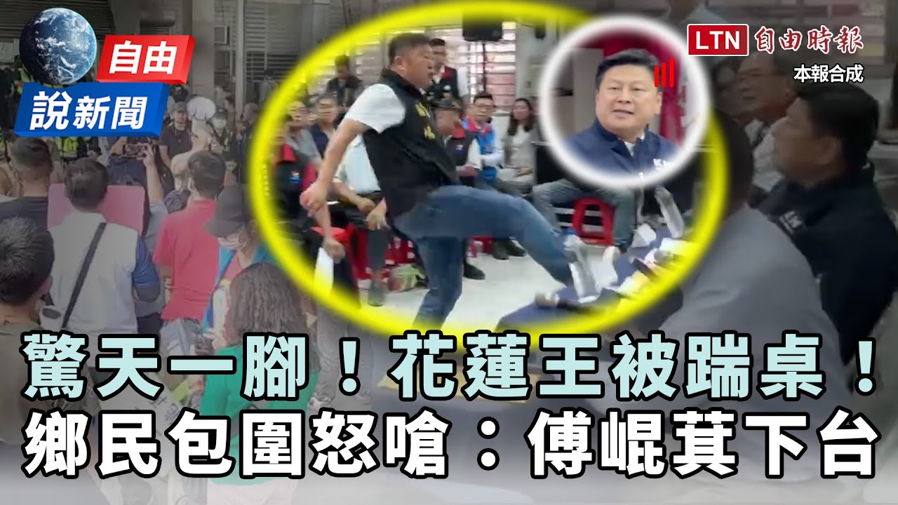 自由說新聞》直擊火爆現場!花蓮人氣炸包圍嗆:傅崐萁下台! 自由說新聞》直擊火爆現場!花蓮人氣炸包圍嗆:傅崐萁下台!
