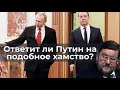 Ответит ли Путин на подобное хамство?