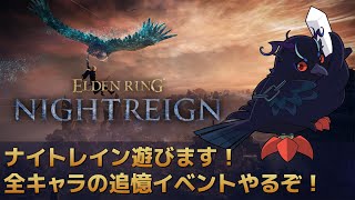 【#NIGHTREIGN 】全キャラ使ってみたいので追憶イベントやるぜ！【Vtuber/死神カル】