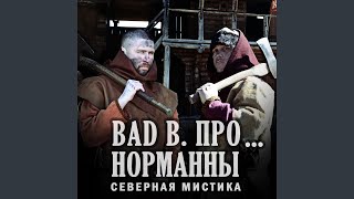 Смотреть клип Норманны (Инструментал)