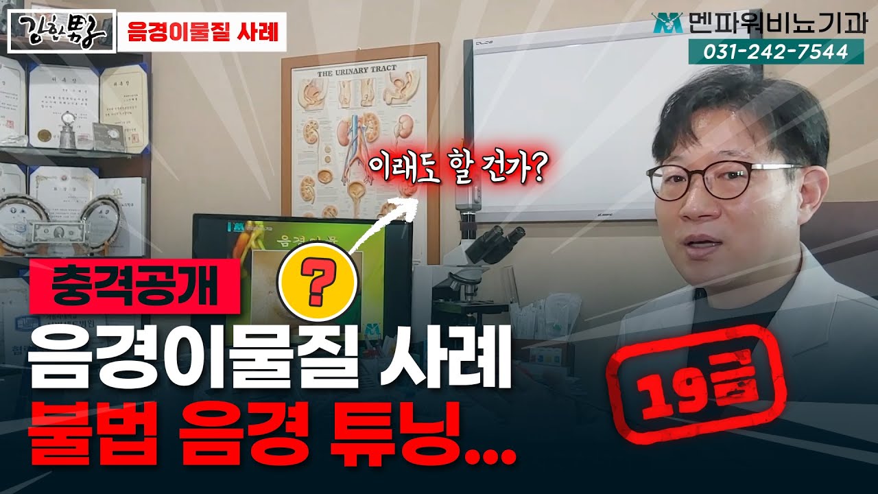 실제 이물질 주입 음경 사례_멘파워비뇨기과