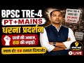 BPSC TRE-4 के लिए धरना प्रदर्शन