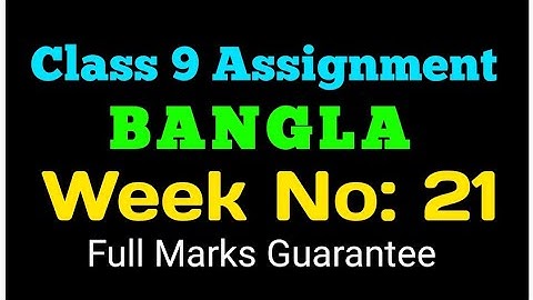 Class 9 assignment 21th week|| Class 9 21th week Bangla assignment|| ৯ম শ্রেণীর বাংলা এসাইনমেন্ট||