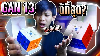 รีวิว Gan 13 Maglev รูบิคเรือธงที่ผมรู้สึกผิดหวัง | Thada Rubik