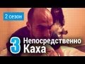 Непосредственно Каха - Болючий укол