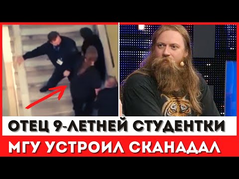 «Незаконное удержание ребенка»: отец 9-летней студентки МГУ напал на завкафедрой //новости//