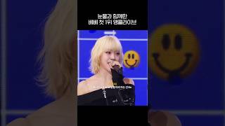 믿고 듣는 스테이씨 베베 첫 1위 앵콜라이브
